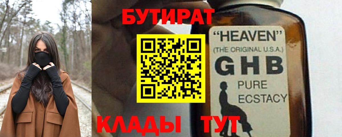 Лениногорск  Бутират жидкий экстази  БУТИРАТ  Вход с VPN 