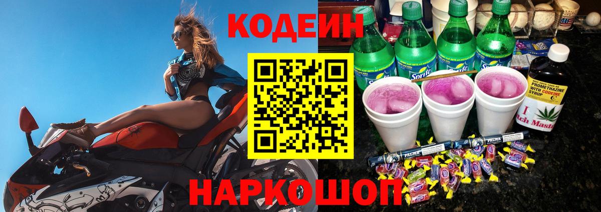 Кодеин Purple Drank Лениногорск
